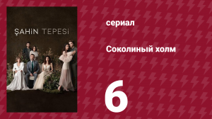 Соколиный холм 6 серия (сериал, 2018)