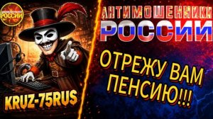 KRUZ - 75RUS / ИГРА ПО МОИМ ПРАВИЛАМ / МОШЕННИКИ ЗВОНЯТ ПО ТЕЛЕФОНУ