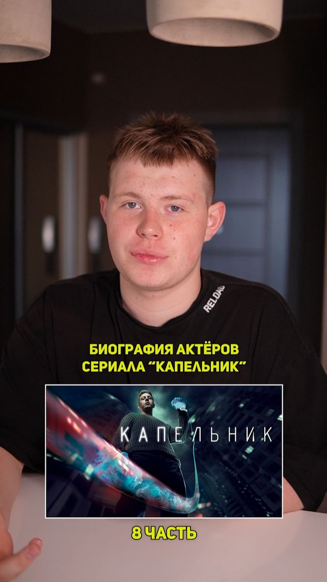 ❗️Биография актёров сериала «КАПЕЛЬНИК» - 8 ЧАСТЬ!❤️ #кино #сериал #фильм #драма #комедия