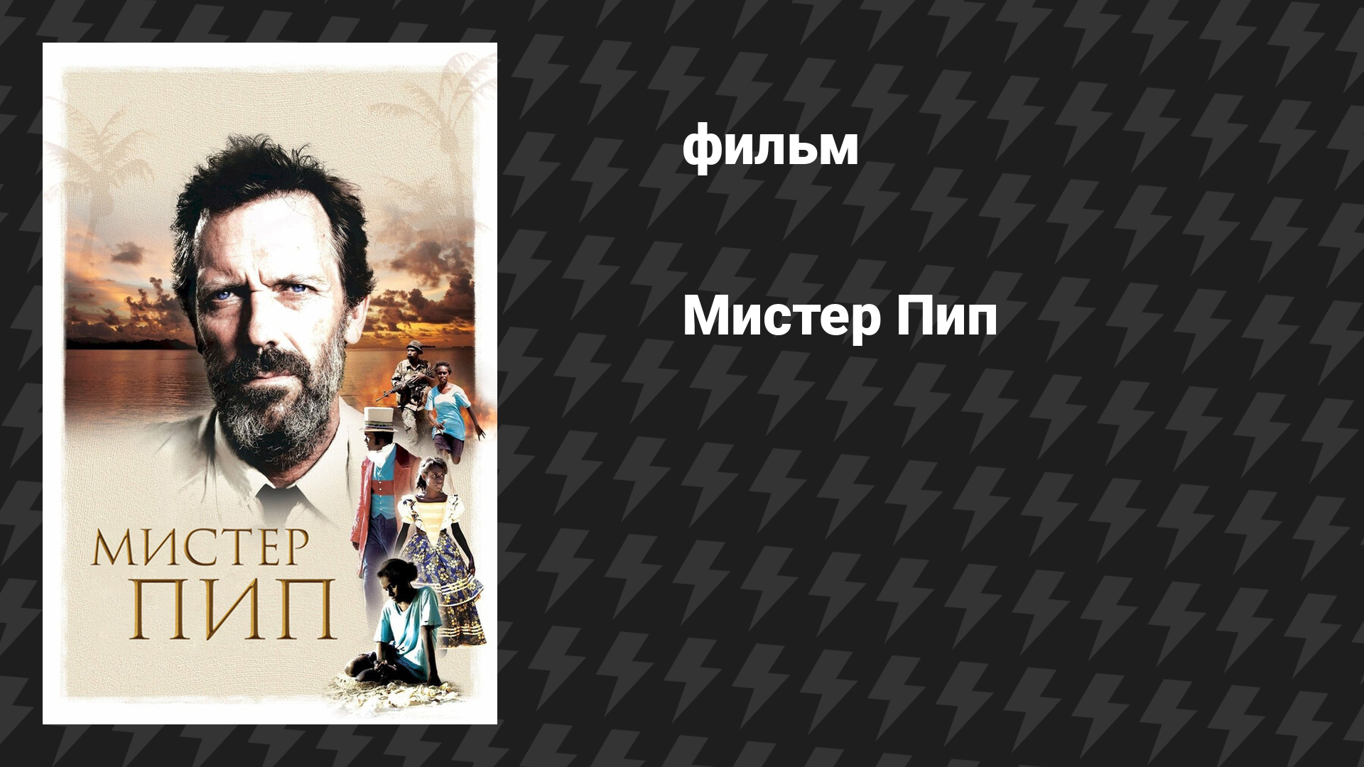 Мистер Пип (фильм, 2012)