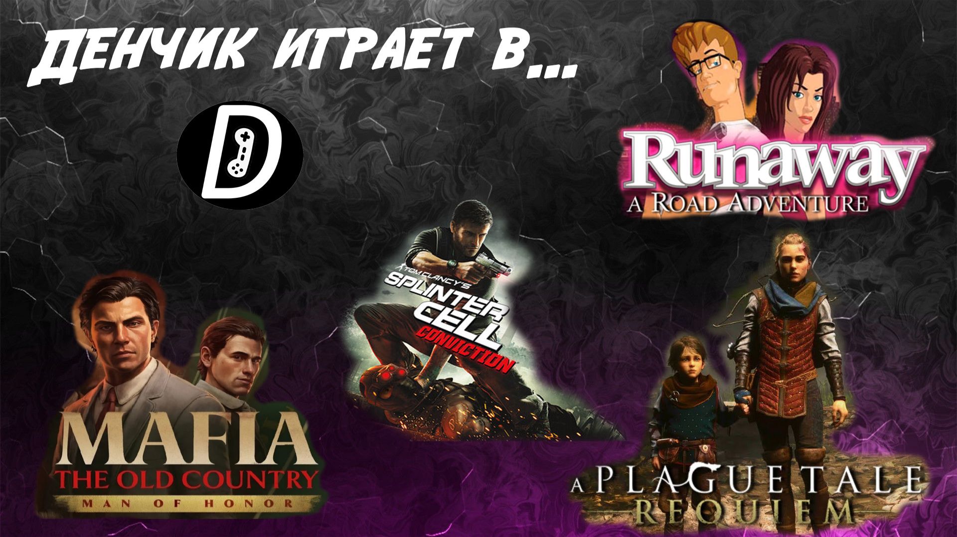 Денчик играет в Mafia: The Old Country: Man Of Honor, Runaway 1, A Plague Tale: Requiem и др.