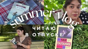 📚КНИЖНЫЙ ВЛОГ| Читаю в отпуске: «Дом на берегу», «Бойцовский клуб», «Толпа»
