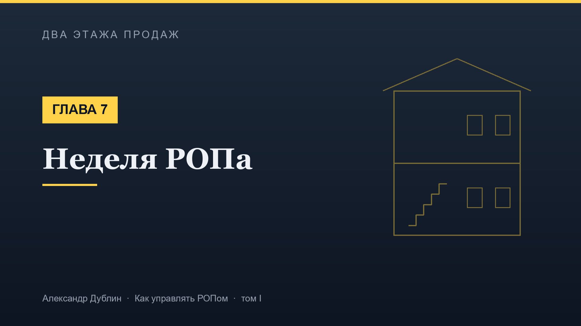 Глава 7. Неделя РОПа | Два этажа продаж