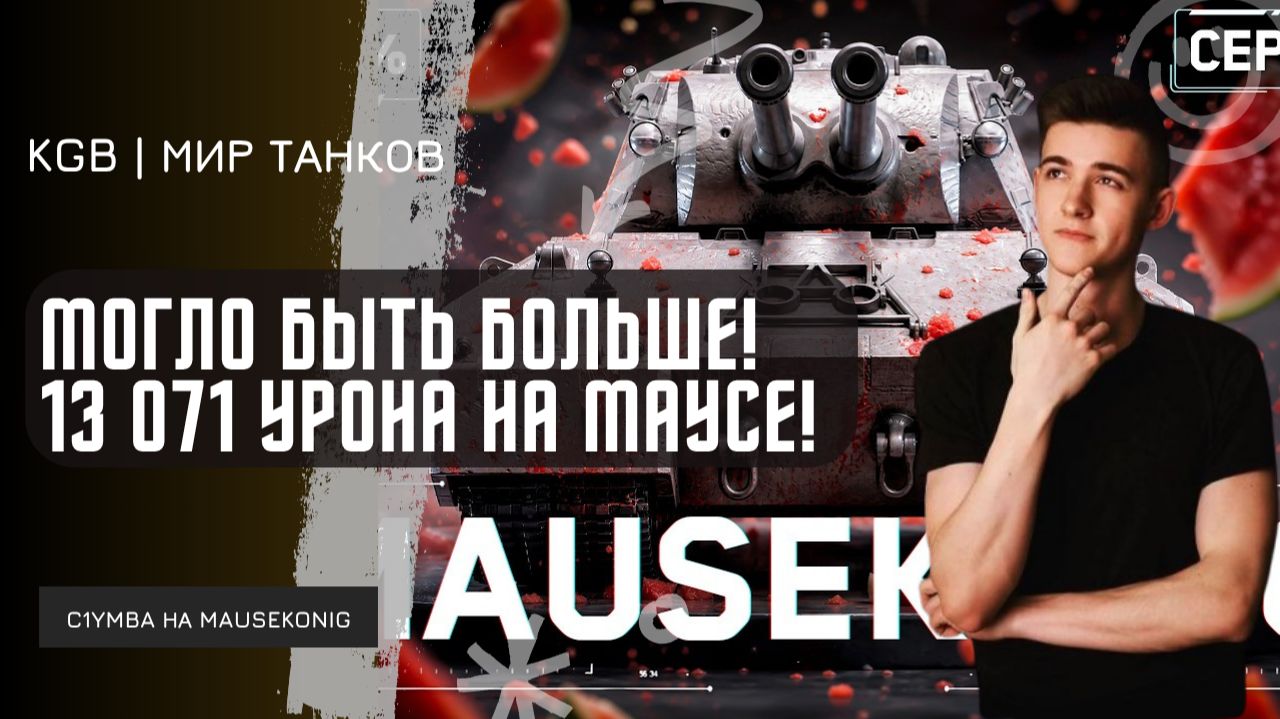 C1yMba ●  МОГЛО БЫТЬ БОЛЬШЕ! КЛУМБА ДАЛ 13 071 УРОНА НА MAUSEKONIG