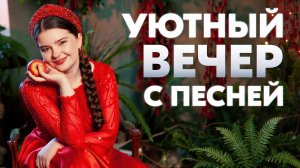 ПОЮ ВАМ ПЕСНИ ОТ ДУШИ ❤️🔥