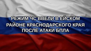 Режим ЧС ввели в Ейском районе Краснодарского края после атаки БПЛА