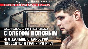 «Тренировался, чтобы на улице не побили». Большое интервью с Олегом Поповым / Территория MMA-TV.COM