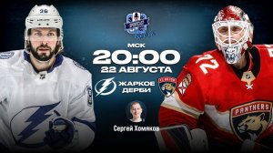 Ретро-матч НХЛ. Плей-офф 2020/21. «Тампа-Бэй Лайтнинг» – «Флорида Пантерз»