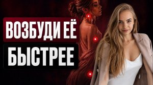 ❤️ КАК БЫСТРО ВОЗБУДИТЬ ЛЮБУЮ ЖЕНЩИНУ ?