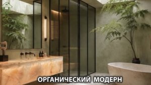 Органический модерн в дизайне интерьера фото идеи для вдохновения (4)