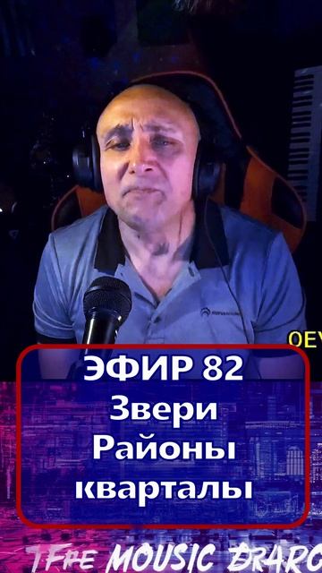Звери - Районы-кварталы 1 Клондайс - ЭФИР 82