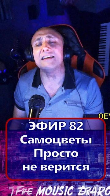 Самоцветы - Просто не верится 1 Клондайс - ЭФИР 82