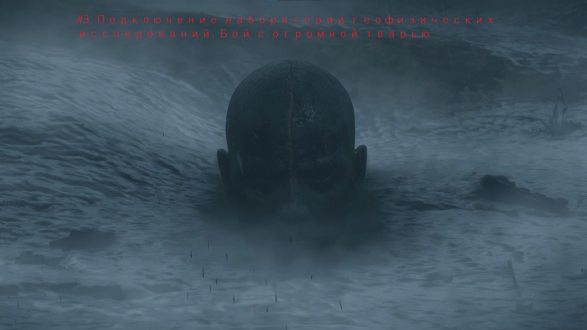 Death Stranding 2. On The Beach.  #3. Подключение Лаборатории геофизических исследований. Бой с огро