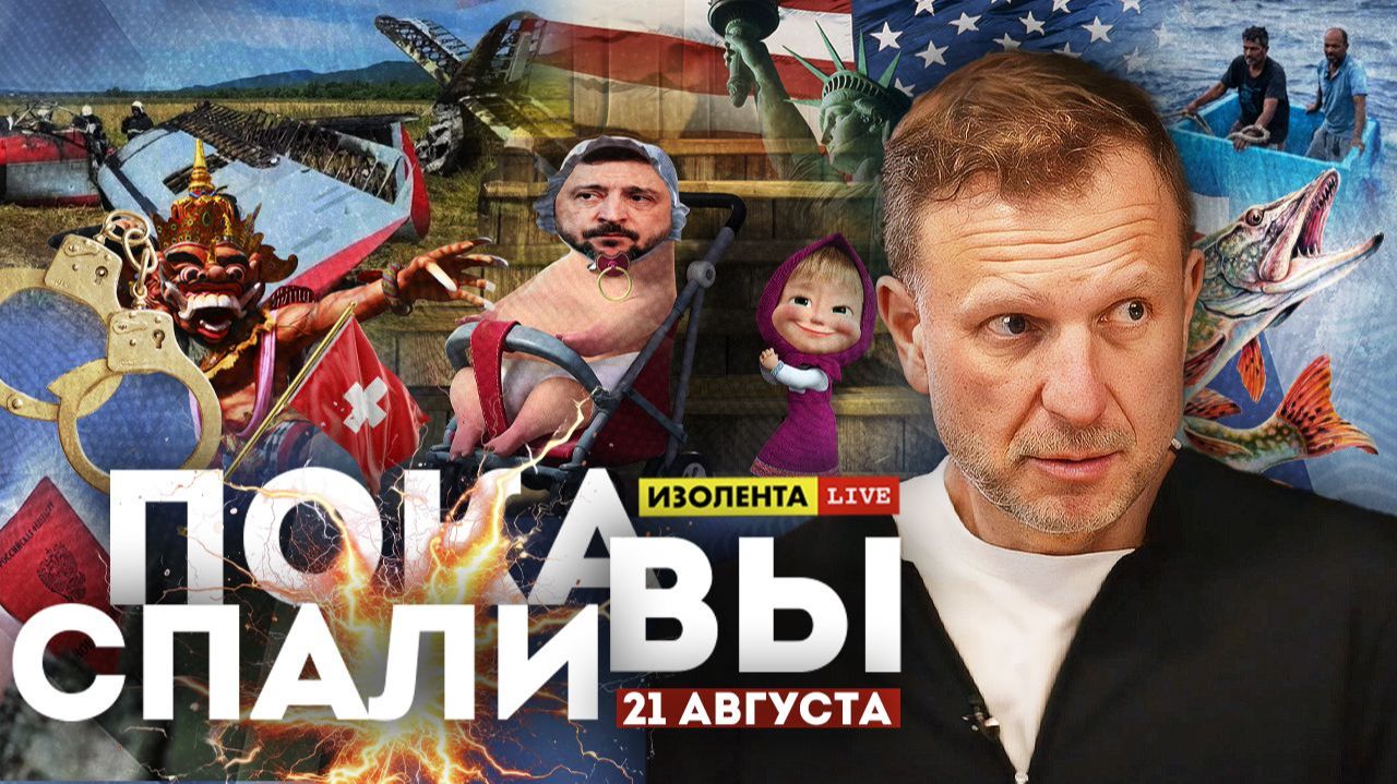 Пока вы спали | 21.08.26 | Пётр Лидов