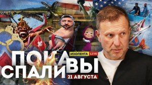 Пока вы спали | 21.08.26 | Пётр Лидов