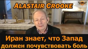Иран знает: Запад должен почувствовать боль / Аластер Крук и подполковник Дэниел Дэвис