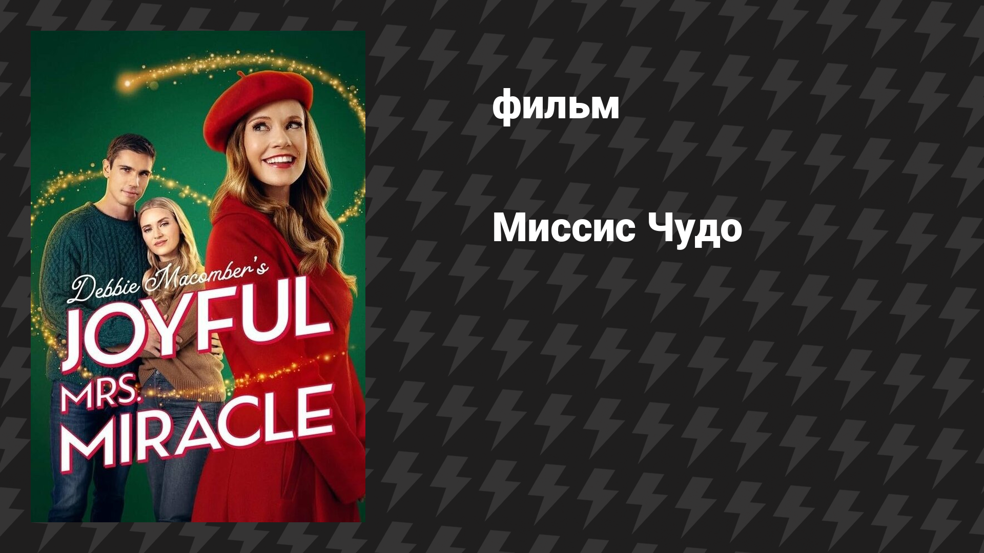 Миссис Чудо (фильм, 2024)