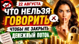Что нельзя говорить 22 августа, чтобы не закрыть денежный поток