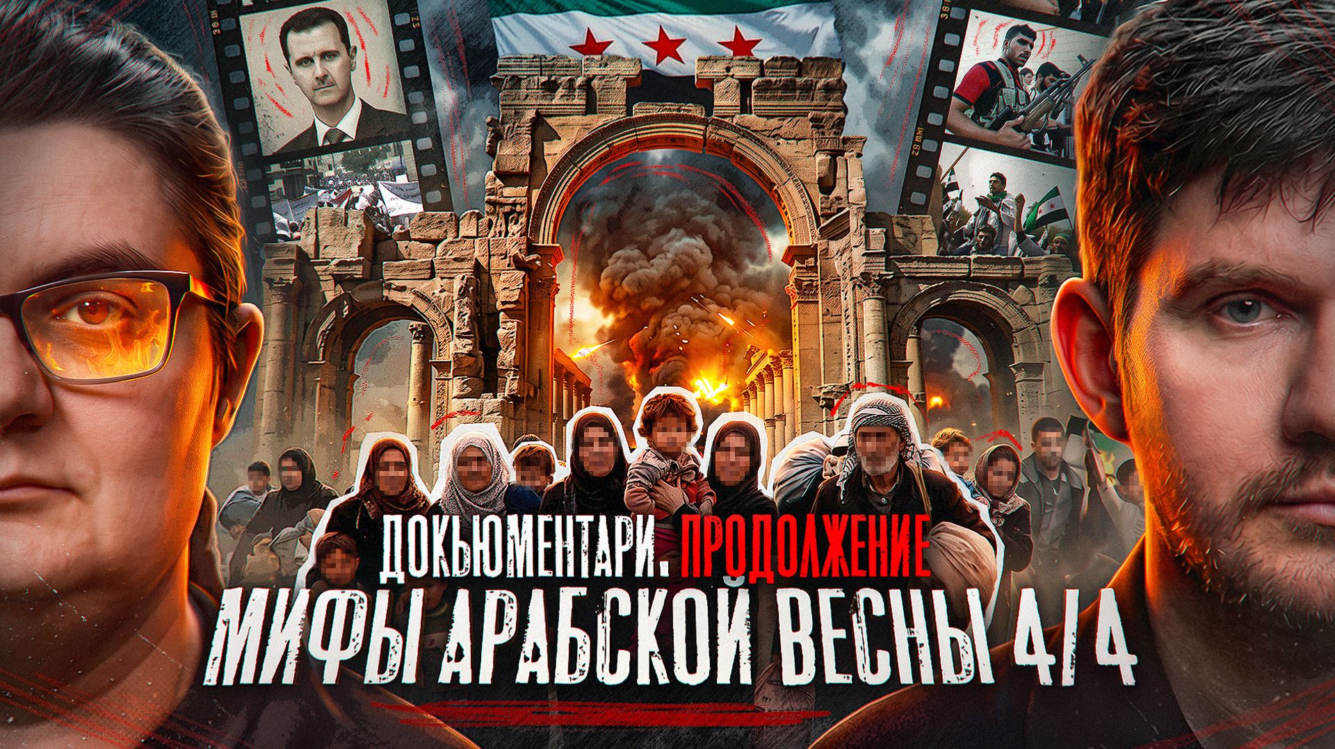 Мифы Арабской весны  — Часть 4