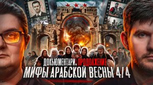 Мифы Арабской весны  — Часть 4