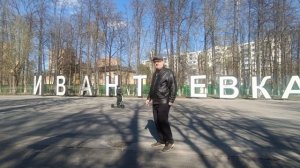 Ивантеевка 22.04.2026
