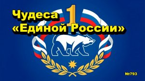 «Чудеса «Единой России» «Открытая Политика». Выпуск - 793 22.08.26