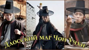 Клип к фильму «Даосский маг Чон Учхи» Кан Дон Вон (OST)