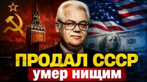 САМЫЙ ВЫСОКОПОСТАВЛЕННЫЙ ПРЕДАТЕЛЬ СССР: как он потерял всё за 20 лет!