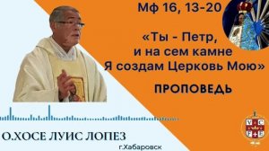 «Ты - Петр, и на сем камне Я создам Церковь Мою»