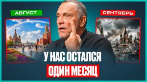 ЭТУ ПРАВДУ СКРЫВАЮТ: ОСЕНЬ изменит ВСЕ! Новый сценарий СВО | Максим Шевченко