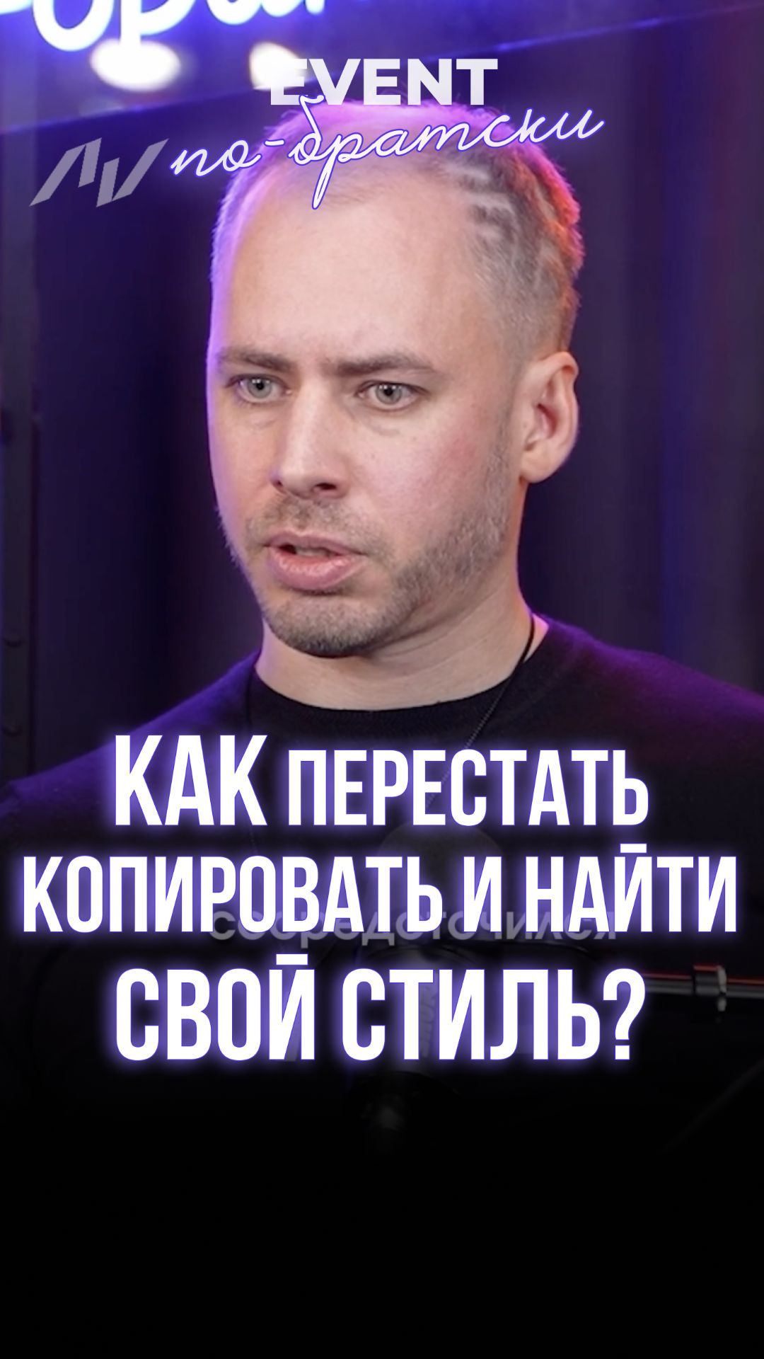 Как перестать копировать и найти свой стиль?