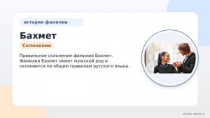Фамилия Бахмет: происхождение, значение и склонение