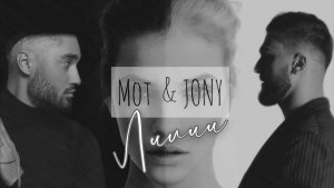 Мот & JONY - Лилии ⚜️