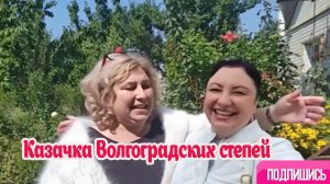 Пародия Казачка Придонских степей. Привет от ее подруги Светланы и Ольги.