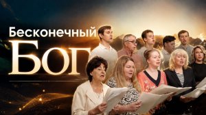 «Бесконечный Бог» — Христианские песни