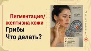 Пигментация/желтизна кожи. Грибы. Что делать?