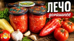 Лечо Домашнее из сладкого перца и помидоров/Самый Лучший Рецепт заготовки на Зиму без стерилизации!