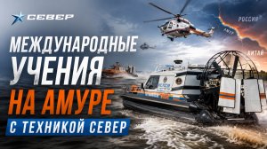 Международные учения на Амуре с аэролодками Север! / аэролодки и Вездеходы Север