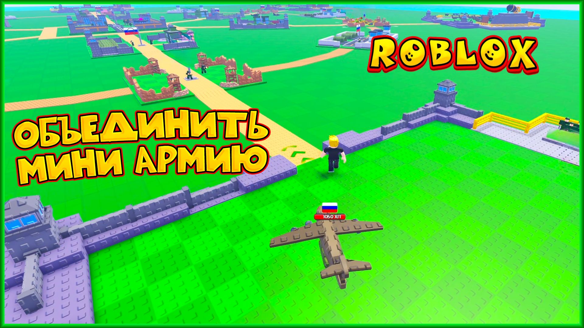 ROBLOX ОБЪЕДИНИТЬ МИНИ АРМИЮ