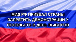 |Н. РФ| МИД РФ призвал страны запретить демонстрации у посольств в день выборов