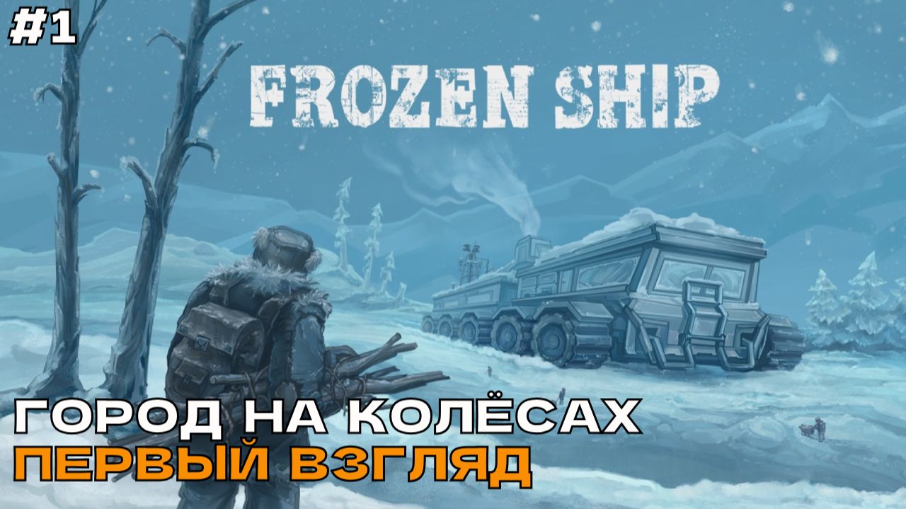 Frozen Ship #1 Выживание в городе на колесах.