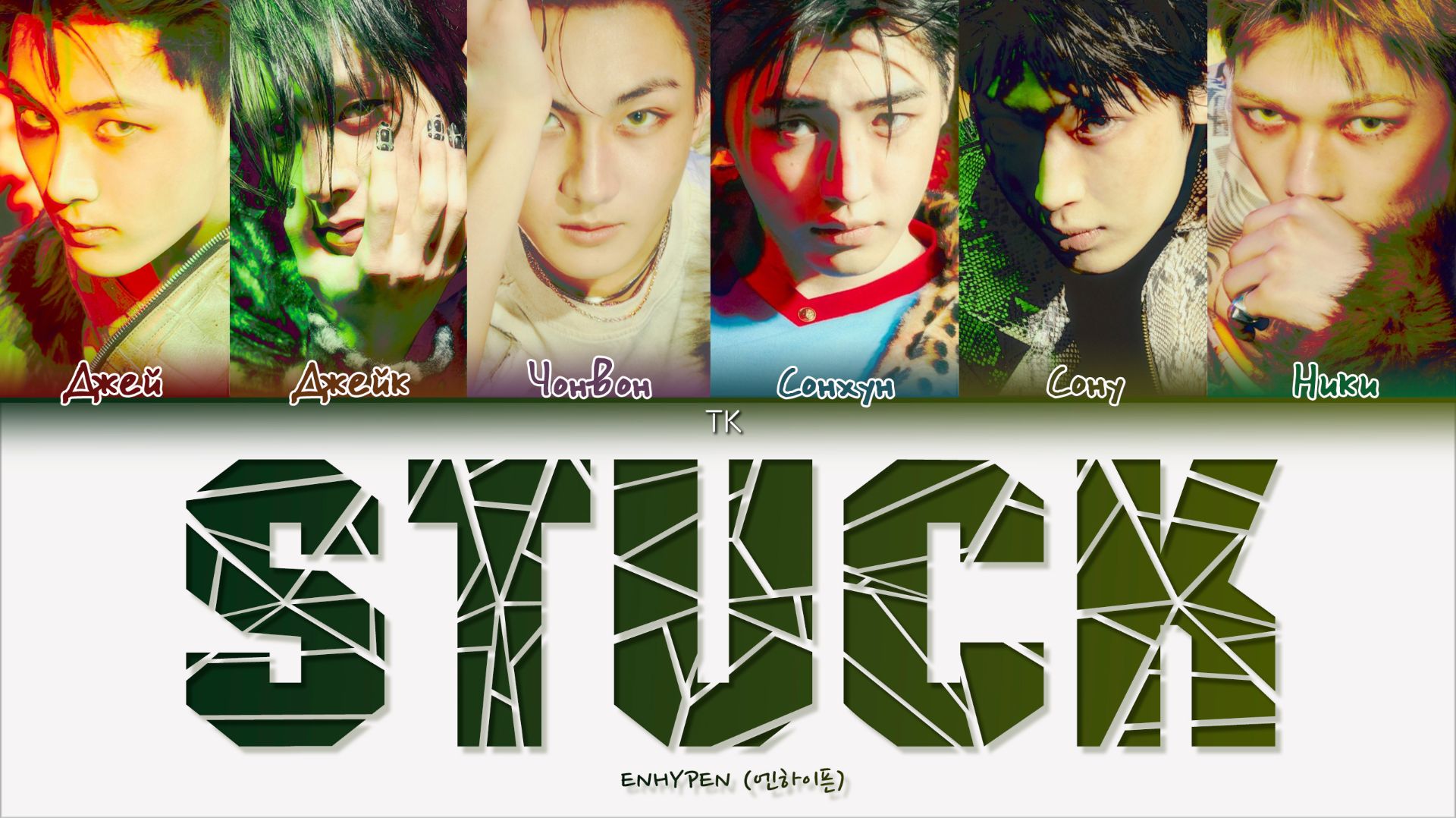ENHYPEN – Stuck [ПЕРЕВОД НА РУССКИЙ/КИРИЛЛИЗАЦИЯ Color Coded Lyrics]