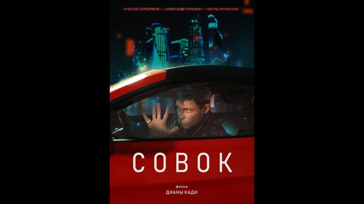 СОВОК