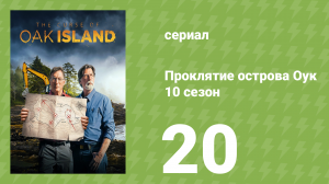 Проклятие острова Оук 10 сезон 20 серия (документальный сериал, 2014)