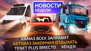 Снова бензин, АвтоВАЗ начал вкалывать, ГАЗель для курьеров, КамАЗ с козырьком 📺 Новости недели №378