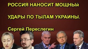 РОССИЯ НАНОСИТ МОЩНЫй УДАРЫ ПО ТЫЛАМ УКРАИНЫ. Сергей Переслегин