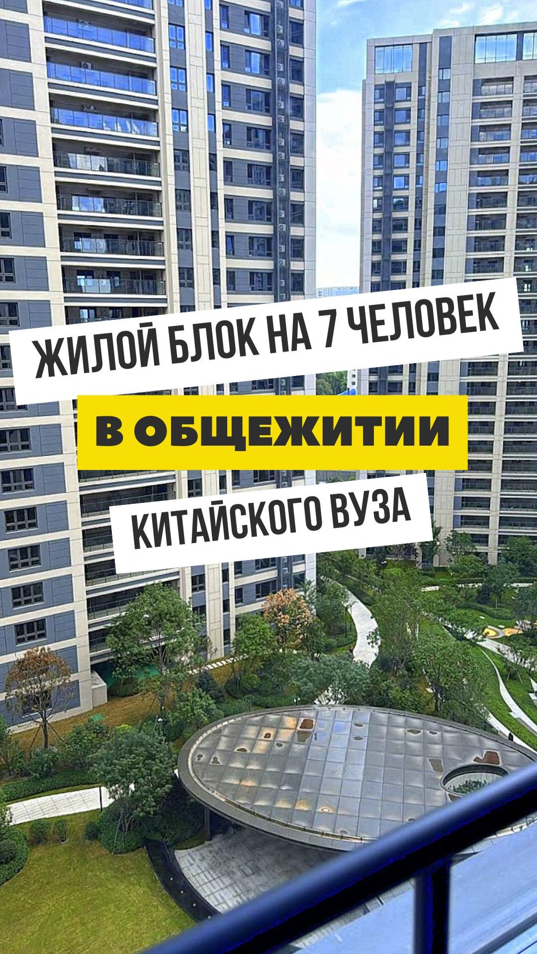Как выглядит жилой блок на 7 человек в одном из самых известных ВУЗов Китая