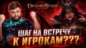 ШАГ НА ВСТРЕЧУ К ИГРОКАМ??? | Dragonheir: Silent Gods