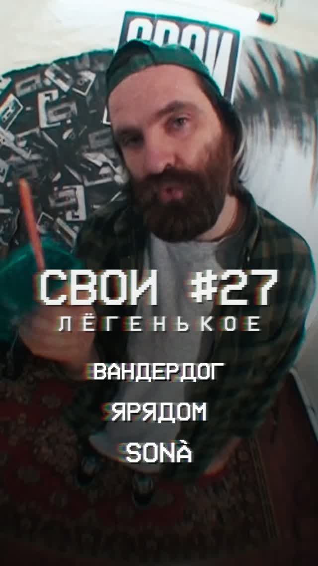 СВОИ #27 Лёгенькое