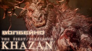БИТВА С БОССОМ ВОЛБЕЙНО The First Berserker Khazan